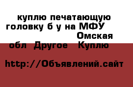 куплю печатающую головку б/у на МФУ HP Offcejet Pro 8600 - Омская обл. Другое » Куплю   